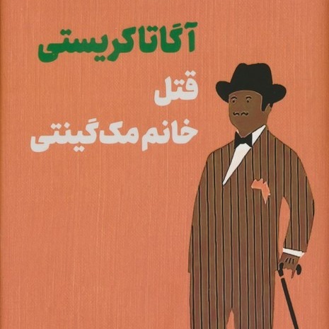 قتل خانم مک گینتی- قسمت 19 قتل خانم مک گینتی- قسمت 19