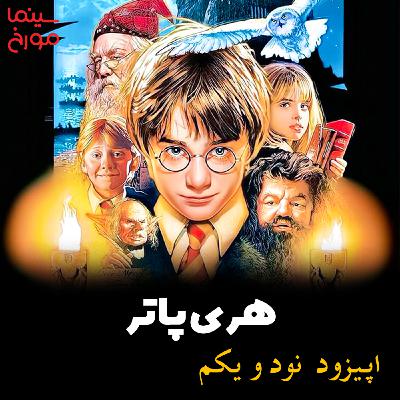اپیزود نود و یکم: هری پاتر