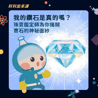 [科科出來講] ep.130我的鑽石是真的嗎？珠寶鑑定師為你揭開寶石的神秘面紗 ft. 珠寶顧問 張嘉茹