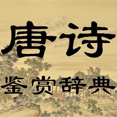 唐诗鉴赏叄拾陆-21 自京赴奉先县咏怀五百字鉴赏续