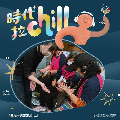 教推一線苦苦談(上) 教推一線苦苦談(上)