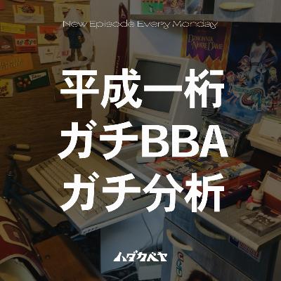 “ババア“を深掘る