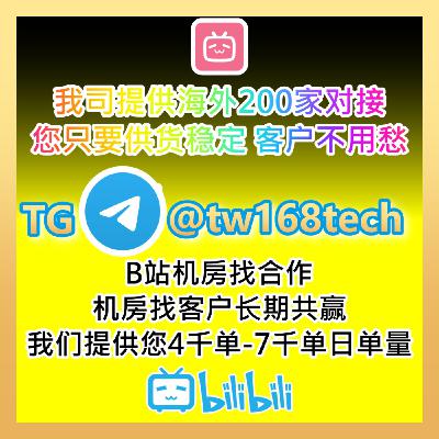 小红书xhs机房招募源头供货商，刷量供货平台找客源 哔哩哔哩机房云控