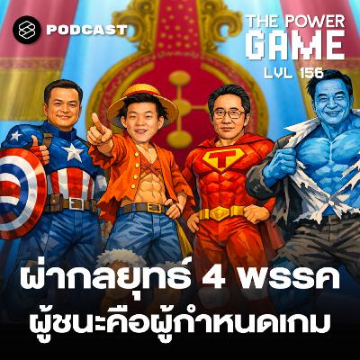 TPG156 ผ่ากลยุทธ์ 4 พรรค ผู้ชนะคือผู้กำหนดเกม
