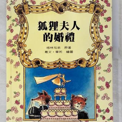 狐狸夫人的婚禮 狐狸夫人的婚禮