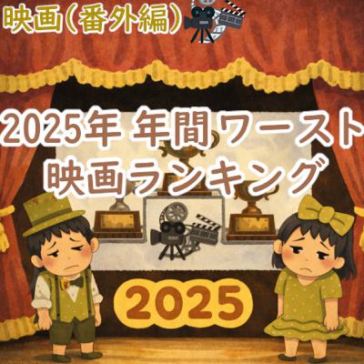 #191 映画(番外編):2025年 年間ワースト映画ランキング #191 映画(番外編):2025年 年間ワースト映画ランキング