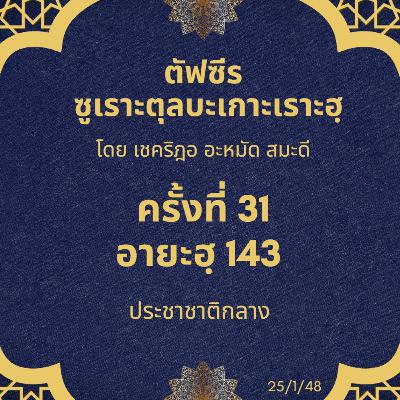 ซูเราะตุลบะเกาะเราะฮฺ 31 (อายะฮฺที่ 143 ประชาชาติกลาง) ซูเราะตุลบะเกาะเราะฮฺ 31 (อายะฮฺที่ 143 ประชาชาติกลาง)
