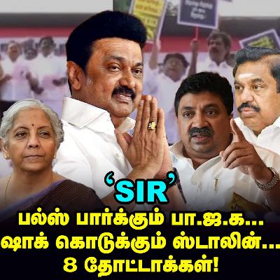 'SIR'-க்கு எதிராக Fire Mode-ல் PTR, Amit shah-வின் நியூ டாஸ்க்! | Elangovan Explains