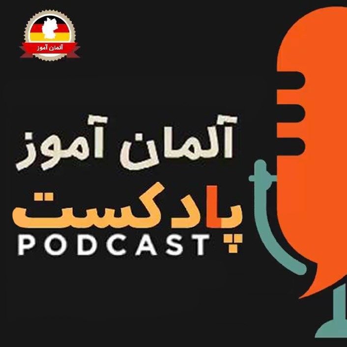آلمان آموز