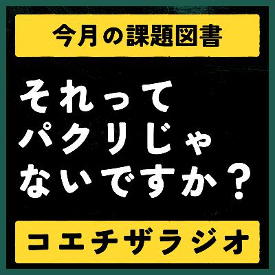 #037：今月の課題図書『それってパクリじゃないですか？』【声で聞く知財：コエチザラジオ】