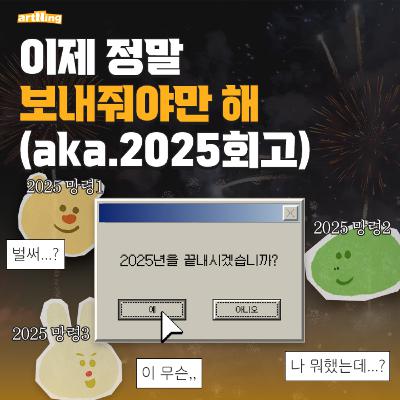 2025년엔 무슨 일이 있었나(aka.2025회고) 2025년엔 무슨 일이 있었나(aka.2025회고)