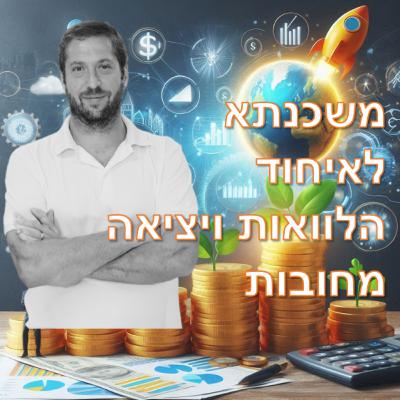 פרק מספר 1 - משכנתא לאיחוד הלוואות ויציאה מחובות
