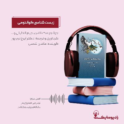 کتاب "زیست‌شناسی کوانتومی"؛ فصل سوم؛ تونل‌زنی هیدروژن در سامانه‌های زیست‌شناسی