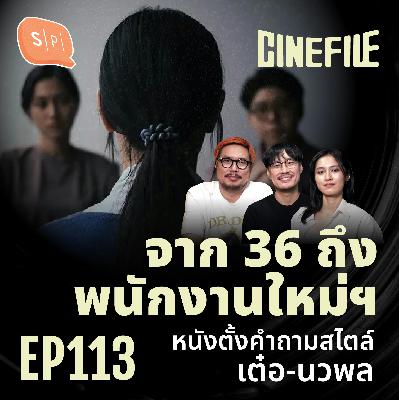 จาก 36 ถึง พนักงานใหม่ฯ หนังตั้งคำถามสไตล์ เต๋อ-นวพล | Cinefile EP113