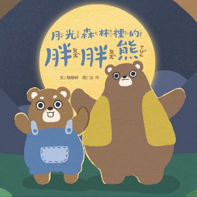 月光森林裡的胖胖熊——KUMON樂閱讀特別企劃ep2 月光森林裡的胖胖熊——KUMON樂閱讀特別企劃ep2
