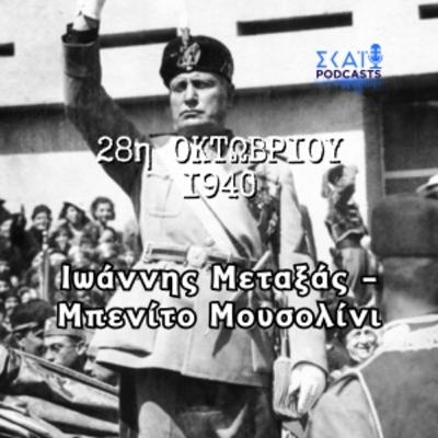 #03 | 28η Οκτωβρίου 1940: Ιωάννης Μεταξάς – Μπενίτο Μουσολίνι