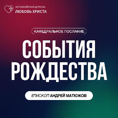 СОБЫТИЯ РОЖДЕСТВА | ЕПИСКОП АНДРЕЙ МАТЮЖОВ СОБЫТИЯ РОЖДЕСТВА | ЕПИСКОП АНДРЕЙ МАТЮЖОВ