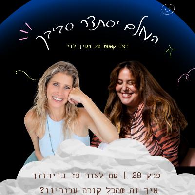 פרק 28 | עם לאור פז נוירוזן - איך זה שהכל קורה עבורינו? פרק 28 | עם לאור פז נוירוזן - איך זה שהכל קורה עבורינו?