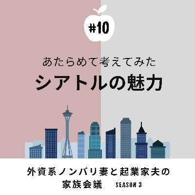 #10 シアトルの魅力、再発見?! 　魅力を語るはずが、あまり出てこず…。改めて自然の脅威を思い知ることに