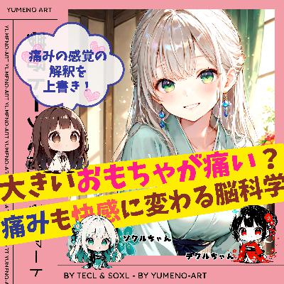 デカ○んラブグッズで快感を得る方法と安全な使い方！快感と痛みの神経科学の秘密をマスター！