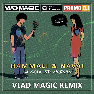 HammAli & Navai - А если это любовь (Vlad Magic remix)