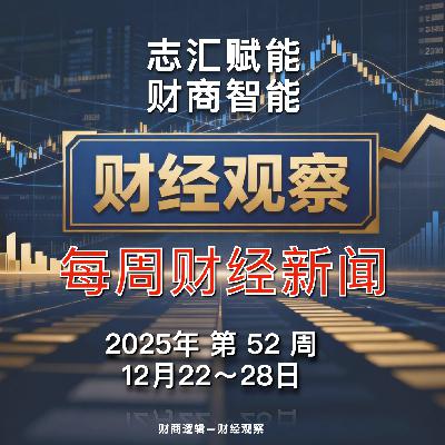 财经观察 每周财经新闻 2025年 第 52 周 财经观察 每周财经新闻 2025年 第 52 周