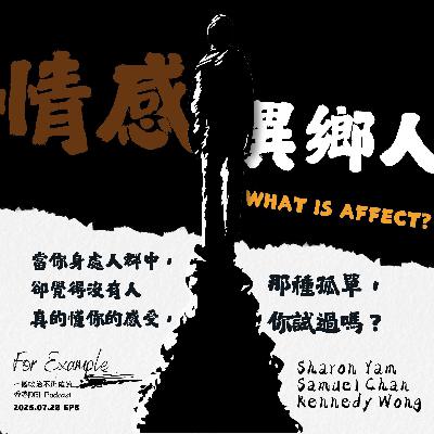 EP8 情感異鄉人 [2025.07.28]