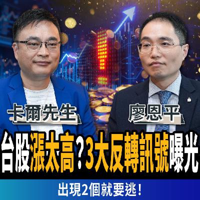 【下班經濟學_股票】台股漲太高?3大反轉訊號曝光,出現兩個就要逃,第三個恐直接崩 ft.卡爾先生 、廖恩平 【下班經濟學_股票】台股漲太高?3大反轉訊號曝光,出現兩個就要逃,第三個恐直接崩 ft.卡爾先生 、廖恩平