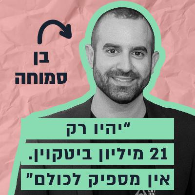 “כבר יש קריסה של האמון בדולר - פשוט לא שמתם לב” - הסיפור של בן סמוחה