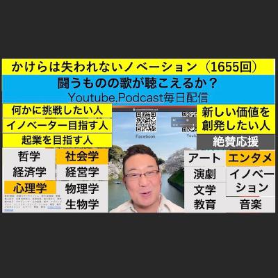 かけらは失われないノベーション（1655回）