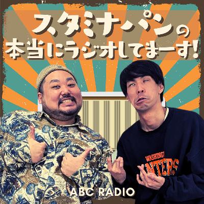 スタミナパンの本当にラジオしてまーす！(本編)