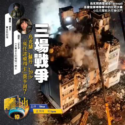 【三場戰爭】烏克蘭、蘇丹、加沙　「候任諾獎得主」擺平到？《離地．博　2025.11.27》