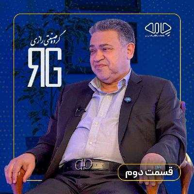 محمدرضا گنجی | هم‌بنیان‌گذار هلدینگ رازی: از خاکستر به اوج رسیدیم! -قسمت دوم