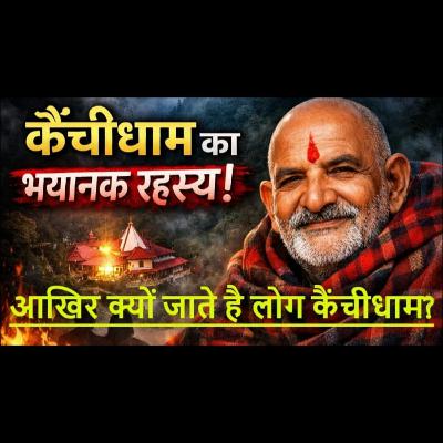 आखिर क्यों जाते है लोग कैंचीधाम ,इसके पीछे क्या कारण छिपा है | #neemkarolibabaa #universemessage आखिर क्यों जाते है लोग कैंचीधाम ,इसके पीछे क्या कारण छिपा है | #neemkarolibabaa #universemessage