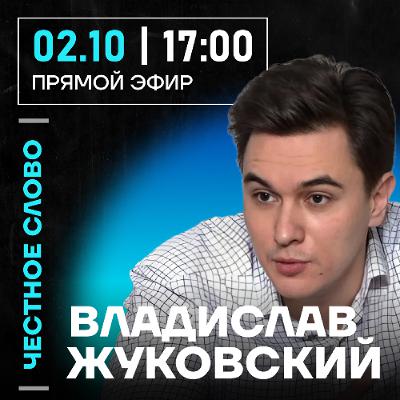 Честное слово с Владиславом Жуковским
