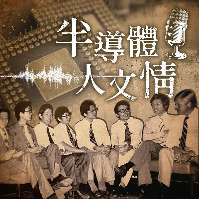 【半導體．人文情】EP08 :  把研發小路鋪成量產高速公路 Ft. 台積電文教基金會董事、前台積電副總經理 王建光