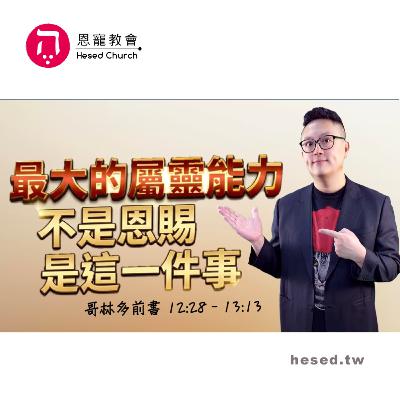最大的屬靈能力:不是恩賜 是這一件事|你以為神在要求你更有愛 其實不是|哥林多前書第21集(12:28-13:13)|洪鉅晰牧師|恩寵教會 最大的屬靈能力:不是恩賜 是這一件事|你以為神在要求你更有愛 其實不是|哥林多前書第21集(12:28-13:13)|洪鉅晰牧師|恩寵教會