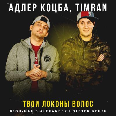 Адлер Коцба, TIMRAN - Твои локоны волос(RICH-MAX & Alexander Holsten Radio Remix)