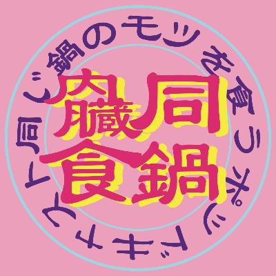 #66 ｽﾍﾟｼｬﾙ回『あつまるところ、あつまるひと』3,000文字お便り