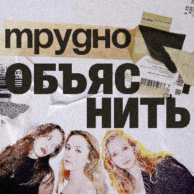 Трудно объяснить: женская дружба, домогательства, встреча с бывшим, трейлер «Буратино», Lady Gaga на Coachella, Дуров, Папа Римский умер, любимый мем