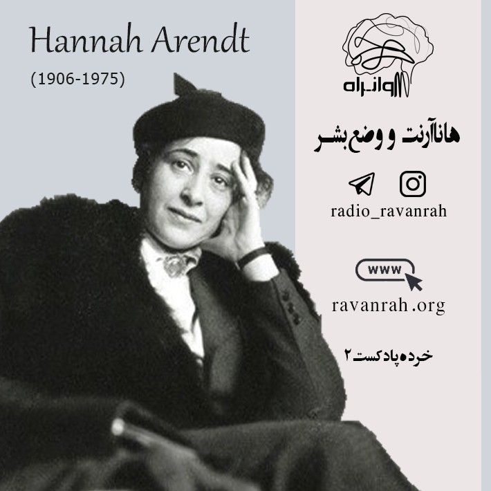 خرده پادکست 2: هانا‌آرنت و وضع بشر