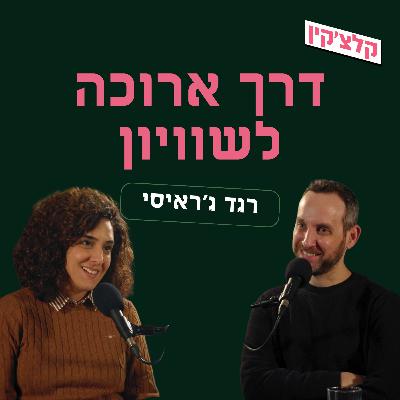 דרך ארוכה לשוויון | רגד ג'ראיסי