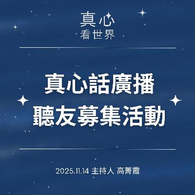 【真心看世界】真心話廣播,聽友募集活動1114... 【真心看世界】真心話廣播,聽友募集活動1114...