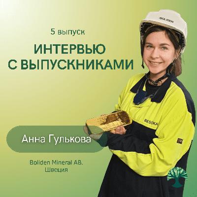 Интервью с Анной Гульковой 🇸🇪 Интервью с Анной Гульковой 🇸🇪