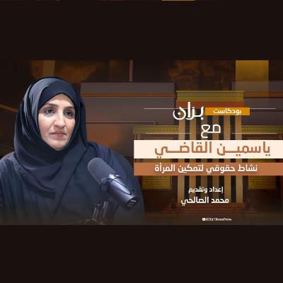 ياسمين القاضي ..نشاط حقوقي لتمكين المرأة