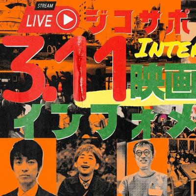 いよいよ表彰式/第4回311路地裏・ジコサポ国際映画祭2026ディレクターズミーティング いよいよ表彰式/第4回311路地裏・ジコサポ国際映画祭2026ディレクターズミーティング