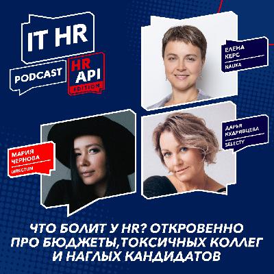ЧТО БОЛИТ У HR? ОТКРОВЕННО ПРО БЮДЖЕТЫ, ТОКСИЧНОСТЬ И НАГЛОСТЬ / М. Чернова, Е. Керс и Д. Кудрявцева ЧТО БОЛИТ У HR? ОТКРОВЕННО ПРО БЮДЖЕТЫ, ТОКСИЧНОСТЬ И НАГЛОСТЬ / М. Чернова, Е. Керс и Д. Кудрявцева