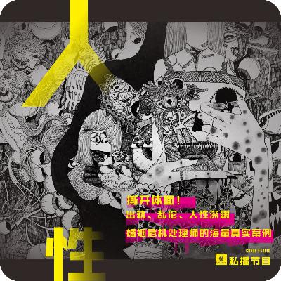 【私播26】撕开体面！出轨、乱伦、人性深渊，婚姻危机处理师的海量真实案例｜小郭