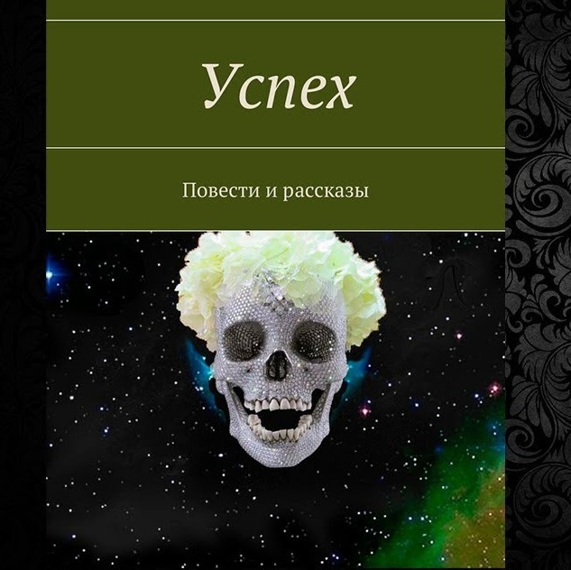 Крылов Константин./, М. Харитонов. "Успех". Фантастика о сверхчеловеке, власти и говне. episode artwork