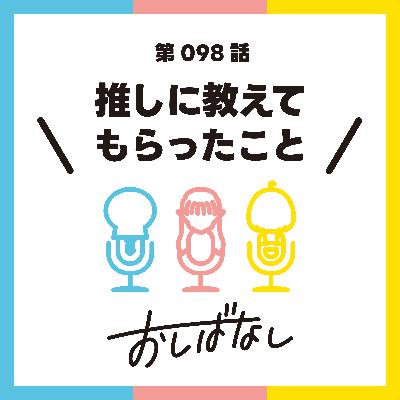 第098話：推しに教えてもらったこと